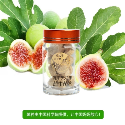 凍干無(wú)花果益生菌片